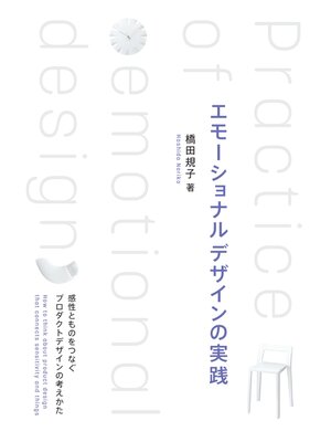 cover image of エモーショナルデザインの実践 ―感性とものをつなぐプロダクトデザインの考えかた―